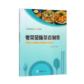 粤菜风味菜点制作 邓谦重庆大学出版社9787568932431