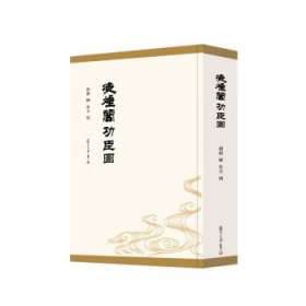 凌烟阁功臣图 [清]刘源复旦大学出版社9787309161502