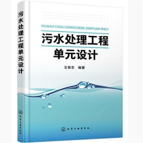 污水处理工程单元设计 王有志化学工业出版社9787122368829