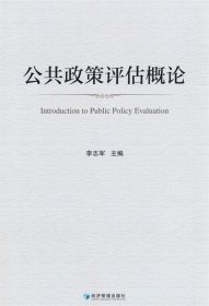 公共政策评估概论 李志军经济管理出版社9787509689141