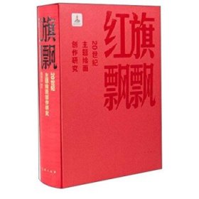 红旗飘飘:20世纪主题绘画创作研究 陈履生人民美术出版社