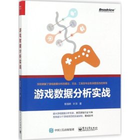 游戏数据分析实战 黎湘艳电子工业出版社9787121327872