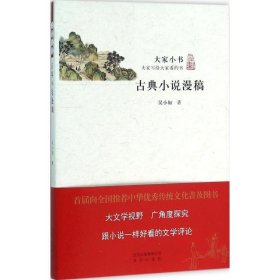 古典小说漫稿 吴小如北京出版社9787200114881