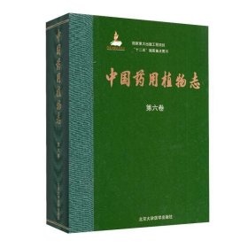 中国药用植物志:第六卷:Volume 6:被子植物门:双子叶植物纲:Angio
