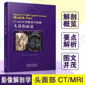 CTMRI应用解剖学图解:头部和面部:Head & face 韩玉成,孙传怒,沈