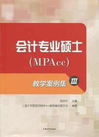 会计专业硕士(MPAcc)教学案例集:Ⅲ 徐宗宇上海大学出版社