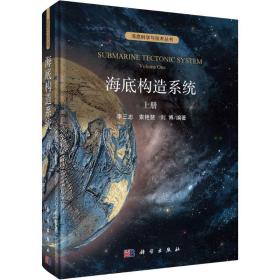 海底构造系统:上册:Volume one 9787030581303 李三忠,索艳慧,刘