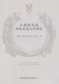 云南哈尼族传统生态文化研究 9787516127278 黄绍文　等著 中国社