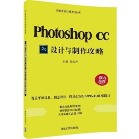 Photoshop CC设计与制作攻略 车云月清华大学出版社9787302463238
