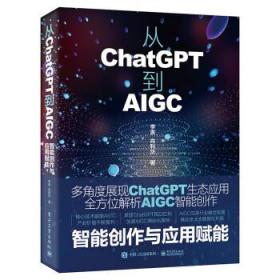 从ChatGPT到AIGC:智能创作与应用赋能 李寅电子工业出版社