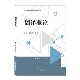翻译概论 肖强,郭晓辉西南财经大学出版社9787550453746