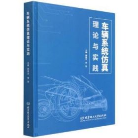 车辆系统仿真理论与实践 邢俊文,李军北京理工大学出版社
