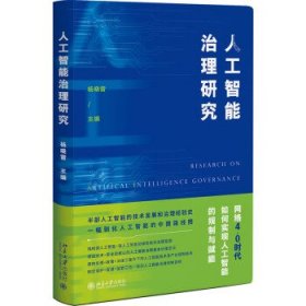 人工智能治理研究 杨晓雷北京大学出版社9787301331071