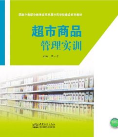 超市商品管理实训 主编覃一平中国商务出版社9787510323805