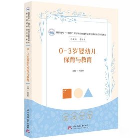 0-3岁婴幼儿保育与教育 刘丽伟华中科技大学出版社9787568093798