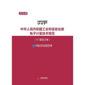 2019年中华人民共和国工业和信息化部电子计量技术规范(17项合订