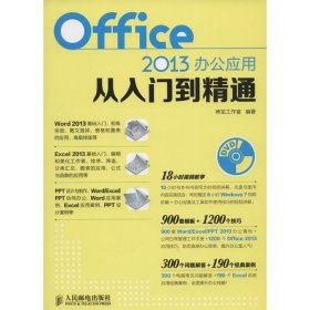 Office 2013办公应用从入门到精通 神龙工作室人民邮电出版社