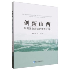 创新山西:创新生态系统的提升之路:taking Shanxi as an example