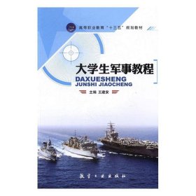 大学生军事教程 王建安航空工业出版社9787516510612