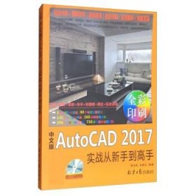 中文版AutoCAD 2017实战从新手到高手 梁为民,石蔚云北京日报出版