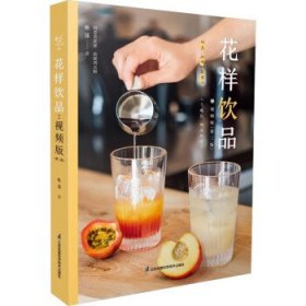 花样饮品(视频版)(第2版) 鱼菲江苏凤凰科学技术出版社