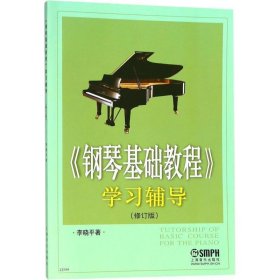 钢琴基础教程学习辅导(修订版) 李晓平上海音乐出版社