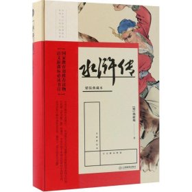 水浒传:精装典藏本 (明)施耐庵 著江西教育出版社有限责任公司