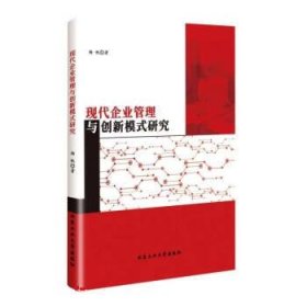 现代企业管理与创新模式研究 杨帆北京工业大学出版社