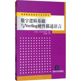 数字逻辑基础与Verilog硬件描述语言 贾熹滨 等清华大学出版社
