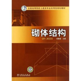 砌体结构 安静波 主编中国电力出版社9787512317475
