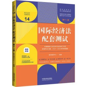 国际经济法配套测试(第十一版) 教学辅导中心组中国法制出版社