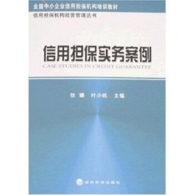 信用担保实务案例 叶小杭,狄娜经济科学出版社9787505867727