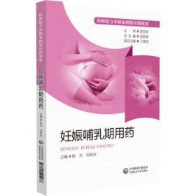妊娠哺乳期用药 吴新荣中国医药科技出版社9787521425086