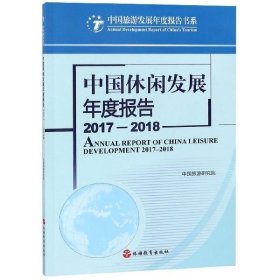 中国休闲发展年度报告(2017-2018) 中国旅游研究院旅游教育出版社