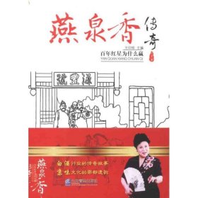 燕泉香传奇:百年红星为什么赢 王印权企业管理出版社