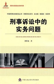 刑事诉讼中的实务问题 胡常龙　著中国人民公安大学出版社