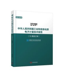 中华人民共和国工业和信息化部电子计量技术规范(16项合订本) 中