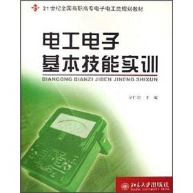 电工电子基本技能实训 金仁贵北京大学出版社9787301110492