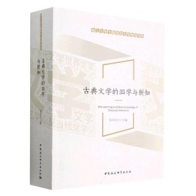 古典文学的旧学与新知 周明初中国社会科学出版社9787522716459