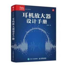 耳机放大器设计手册 王新成人民邮电出版社9787115598073