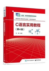 C语言实用教程 刘畅电子工业出版社9787121453625