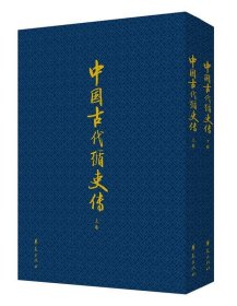 中国古代循吏传 陈清林,杜晓宇 校华夏出版社9787508078946