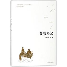 老残游记 9787550026766 (清)刘鹗 百花洲文艺出版社