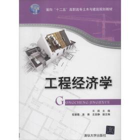 工程经济学 9787302346050 王胜 清华大学出版社