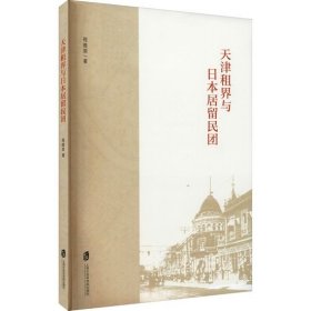 天津租界与日本居留民团 程维荣上海社会科学院出版社