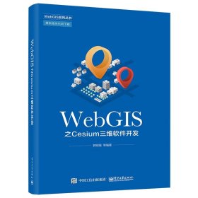 WebGIS之Cesium三维软件开发 郭明强电子工业出版社9787121419003