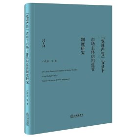 “宽进严管”背景下市场主体信用监管制度研究 卢代富,张波,彭致