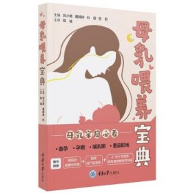 母乳喂养宝典 刘小艳,戴婷婷,杜霞,官莉重庆大学出版社