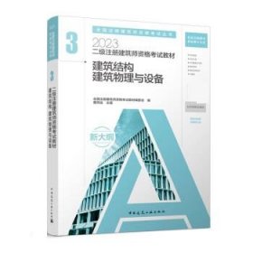 2023年二级注册建筑师资格考试教材(3)-建筑结构 建筑物理与设备
