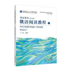 俄语阅读教程:1:книга 1:学生用书 王加兴上海外语教育出版